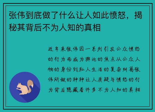 张伟到底做了什么让人如此愤怒，揭秘其背后不为人知的真相